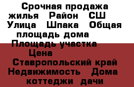 Срочная продажа жилья › Район ­ СШ 4 › Улица ­ Шпака › Общая площадь дома ­ 70 › Площадь участка ­ 3 › Цена ­ 1 150 000 - Ставропольский край Недвижимость » Дома, коттеджи, дачи продажа   